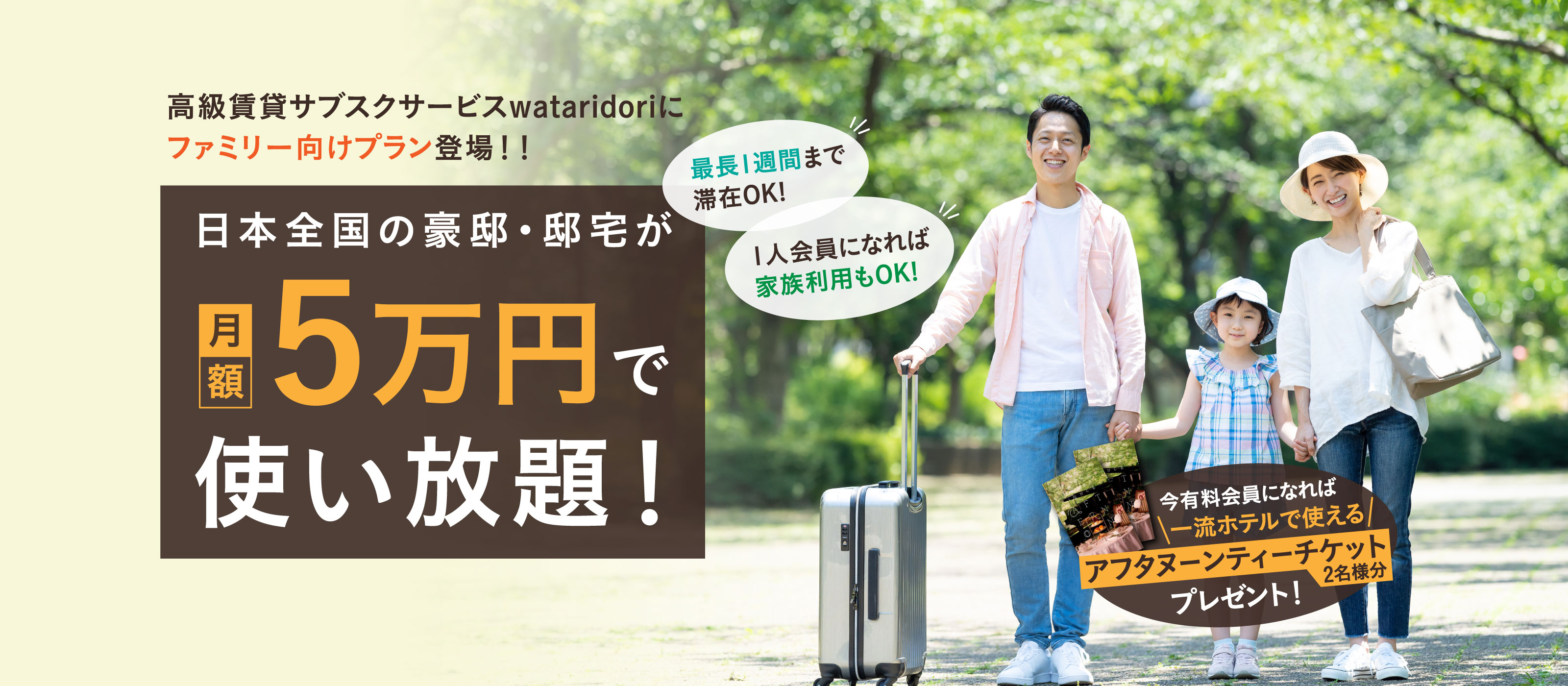 高級賃貸サブスクサービスwataridoriにファミリー向けプラン登場!!日本全国の豪邸・邸宅が月額5万円で使い放題!最長1周間まで連泊OK!1人会員になれば家族利用もOK!今有料会員になれば選べる渡り鳥グッズもらえます!
